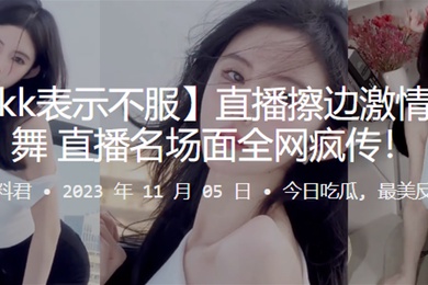 抖音直播擦边抖奶名场面疯传