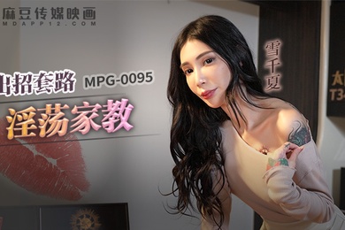出招套路淫荡家教-雪千夏MPG-0095