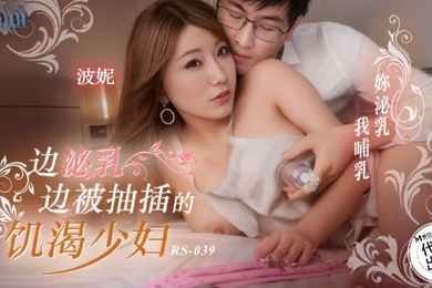 波妮边泌乳边被抽插的饥渴少妇