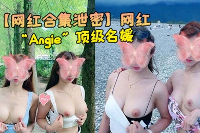 网红合集泄密网红Angie顶级名媛完美身材性感美腿各种场合随时随地啪啪视频合集0