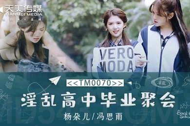 淫乱高中毕业聚会-董小宛冯思雨TM0070