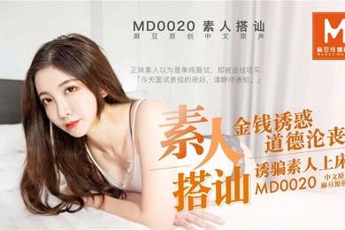 素人搭讪_金钱诱惑道德沦丧_诱骗素人上床-赵佳美MD0020