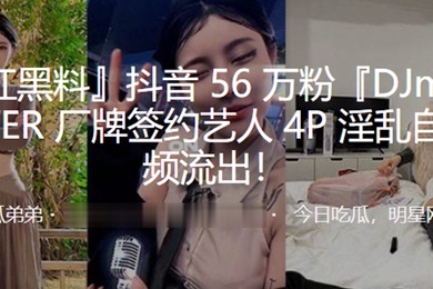 抖音6万粉POWER签约艺人4P淫乱自拍视频流出