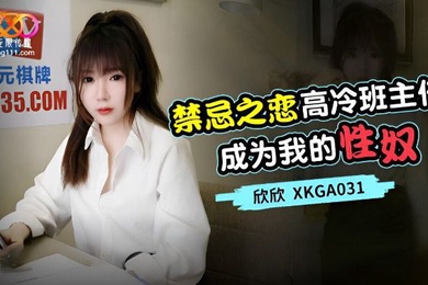 禁忌之恋_高冷班主任成为我的性奴-欣欣XKGA031