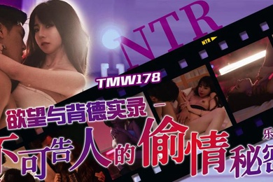 不可告.人的偷.情秘密