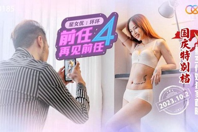 桃视频前任4之再见前任-坏坏XK8185