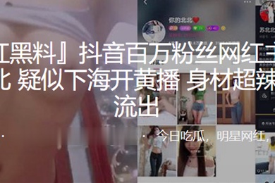 抖音网红主播下海开黄播身材超辣流出