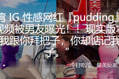 性感网红pudding约炮视频被男友曝光现实版本的我跟你拜把子你却惦记我马子