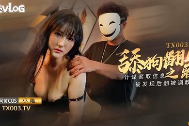 小唯舔狗翻身之路_计谋套取信息被发现后翻被调教