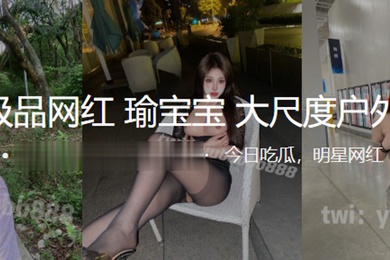 推特极品网红瑜宝宝大尺度户外露出
