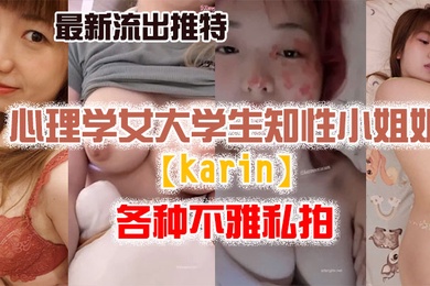 私拍流出最新流出推特另类风心理学女大学生知性小姐姐各种不雅私拍