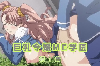 巨乳令媛MC学园第1集