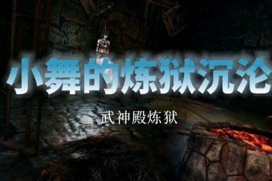 斗罗大陆中文配音小舞的炼狱沉沦