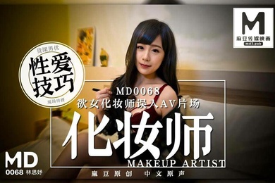 林思妤欲女化妆师误入AV片场