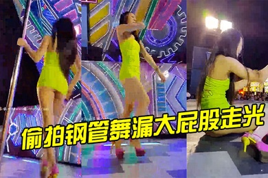 偷拍钢管舞漏大屁股走光