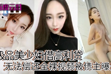 百度云泄密极品美少妇借高利贷无法偿还全裸视频被债主曝光