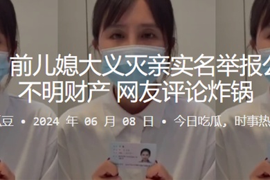 闹大了前儿媳大义灭亲实名举报公公巨额不明财产网友评论炸锅