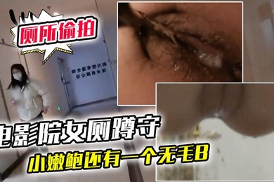 电影院女厕蹲守连续抵近偷拍几个美女的小嫩鲍还有一个无毛B