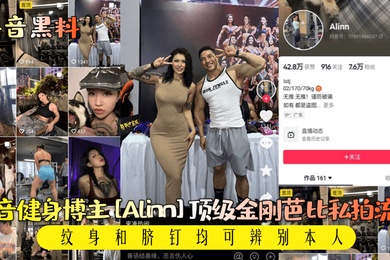抖音黑料抖音健身博主Alinn顶级金刚芭比私拍流出纹身和脐钉均可辨别本人