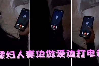 骚妇人妻边做爱边打电话