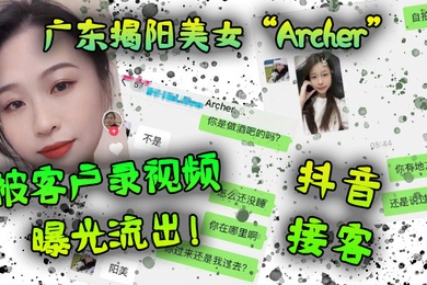 广东揭阳美女Archer抖音接客被客户录视频曝光流出