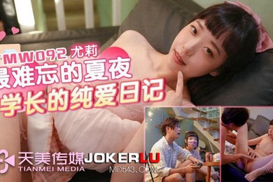 尤莉最难忘的夏夜与学长的纯爱日记