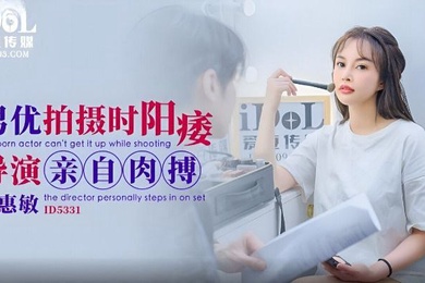 惠敏男优拍摄时候阳痿导演亲自肉搏