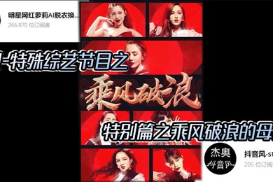 AI明星换脸与AI合成声AI-特殊综艺节目之乘风破浪的姐姐特别篇之乘风破浪的母狗