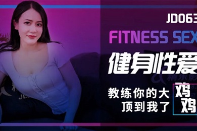 乐乐健身性爱_教练你的大鸡鸡顶到我了