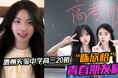 惠州实验中学高三20班陈欣怡青春期发情被男友遥控调教视频流出