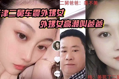 天津二舅车震外甥女外甥女高潮叫爸爸到底是二舅还是爸爸