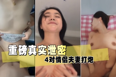 重磅真实泄密4对情侣夫妻打炮