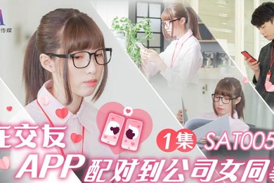 小遥在交友APP配对到公司女同事EP1