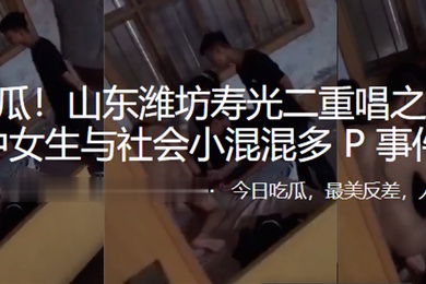 重磅热瓜山东潍坊初中女生与社会小混混多P事件
