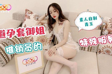 青玉避孕套御姐推销员的特殊服务