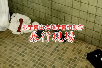 中文字幕暴行現場