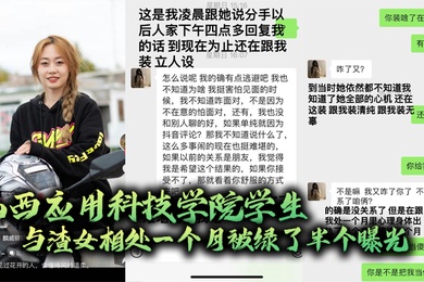 山西应用科技学院学生与渣女相处一个月被绿了半个曝光