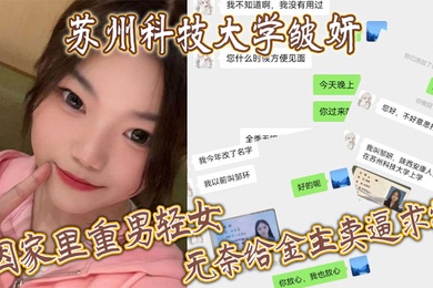 苏州科技大学皱妍因家里重男轻女无奈给金主卖逼求学
