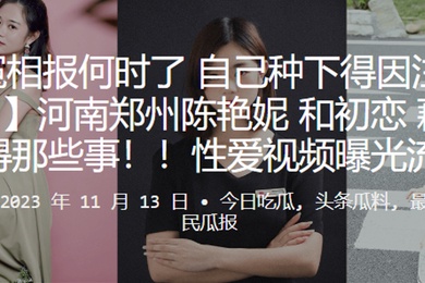 冤冤相报种下得因要还河南郑州和初恋得那些事性爱视频曝光流出