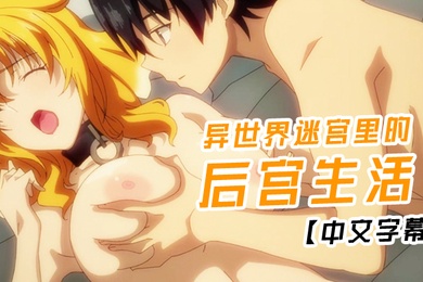 异世界迷宫里的后宫生活