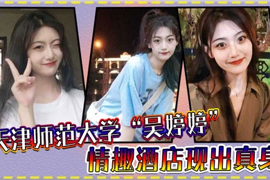 天津师范大学吴婷婷情趣酒店现出真身吊起来猛操小骚穴淫水流个不停