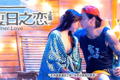 岚湘庭夏日之恋上集