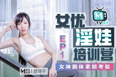 夏晴子女优淫娃培训营Ep01女神胴体柔韧考验