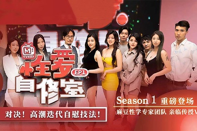 南芊允自制性爱综艺_EP1_性爱自修室第一期