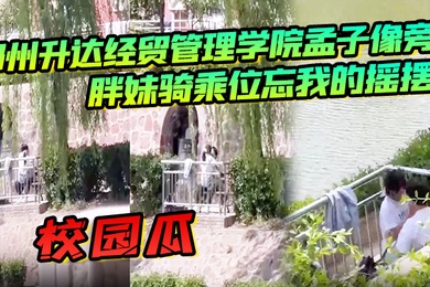 校园瓜郑州升达经贸管理学院孟子像旁胖妹骑乘位忘我的摇摆丝毫不顾及路人的眼光