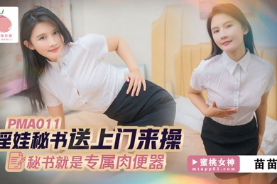 苗苗淫娃秘书送上门来操_秘书就是专属肉便器_2024-10-10_17-07-52