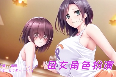 母女一起上场诱惑观众呢