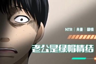 中字剧情无能老公竞有绿帽情结