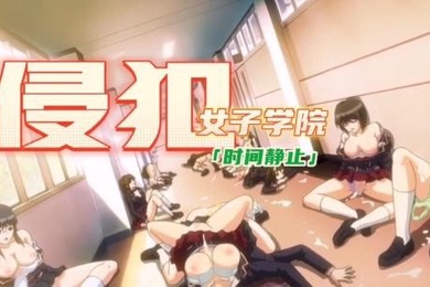 中文剧情时间静止侵犯女子学院