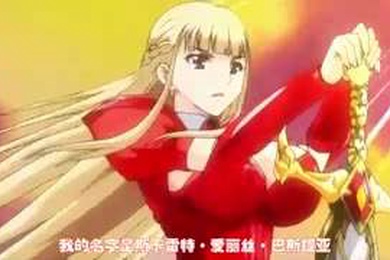 竞技场的战斗公主奉献一切的战记第2章